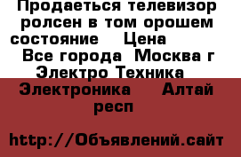 Продаеться телевизор ролсен в том орошем состояние. › Цена ­ 10 000 - Все города, Москва г. Электро-Техника » Электроника   . Алтай респ.